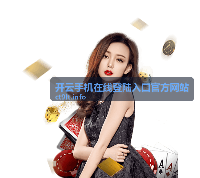 开云手机在线登陆入口官方网站使用教程
